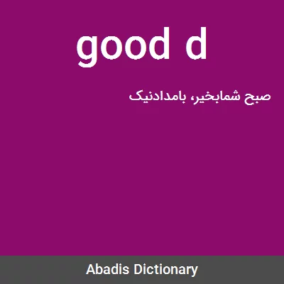 معنی good d